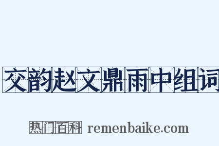 交韵赵文鼎雨中组词是什么意思的图片
